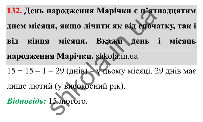 Завдання № 132 Відповідь до завдання № 132 - ГДЗ Математика 5 клас Істер 2022