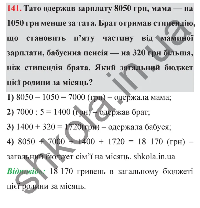 Відповідь до завдання № 141 - ГДЗ Математика 5 клас Істер 2022