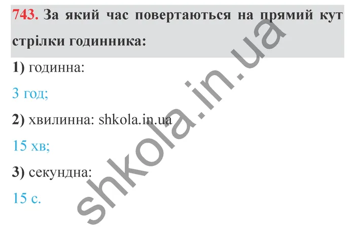 Відповідь до завдання № 743 - ГДЗ Математика 5 клас Істер 2022