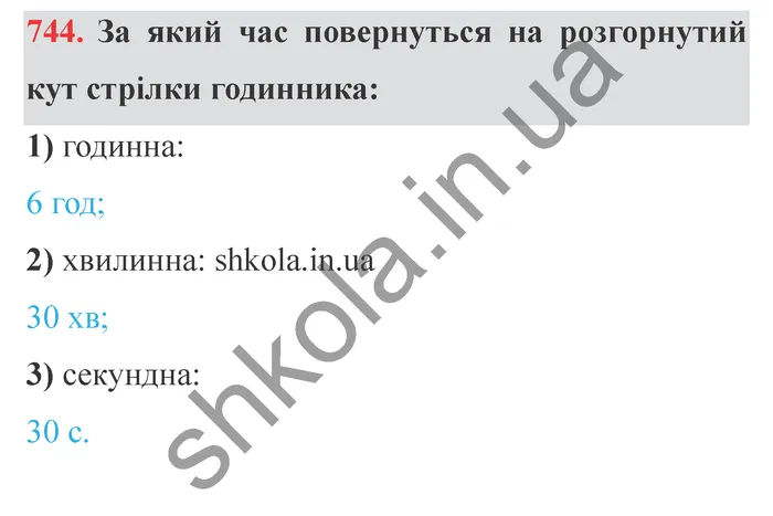 Відповідь до завдання № 744 - ГДЗ Математика 5 клас Істер 2022