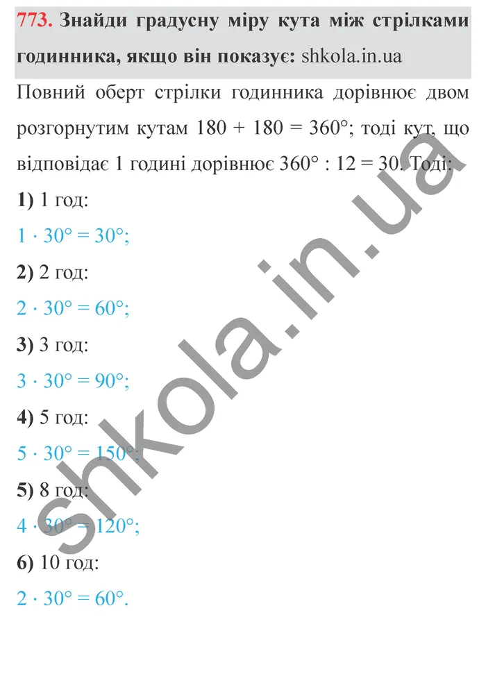 Відповідь до завдання № 773 - ГДЗ Математика 5 клас Істер 2022