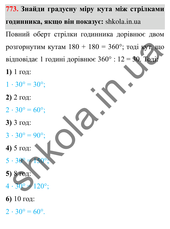 Завдання № 773 Відповідь до завдання № 773 - ГДЗ Математика 5 клас Істер 2022
