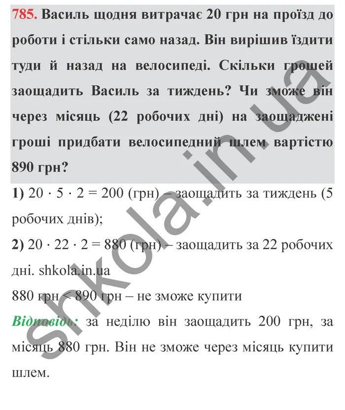 Відповідь до завдання № 785 - ГДЗ Математика 5 клас Істер 2022