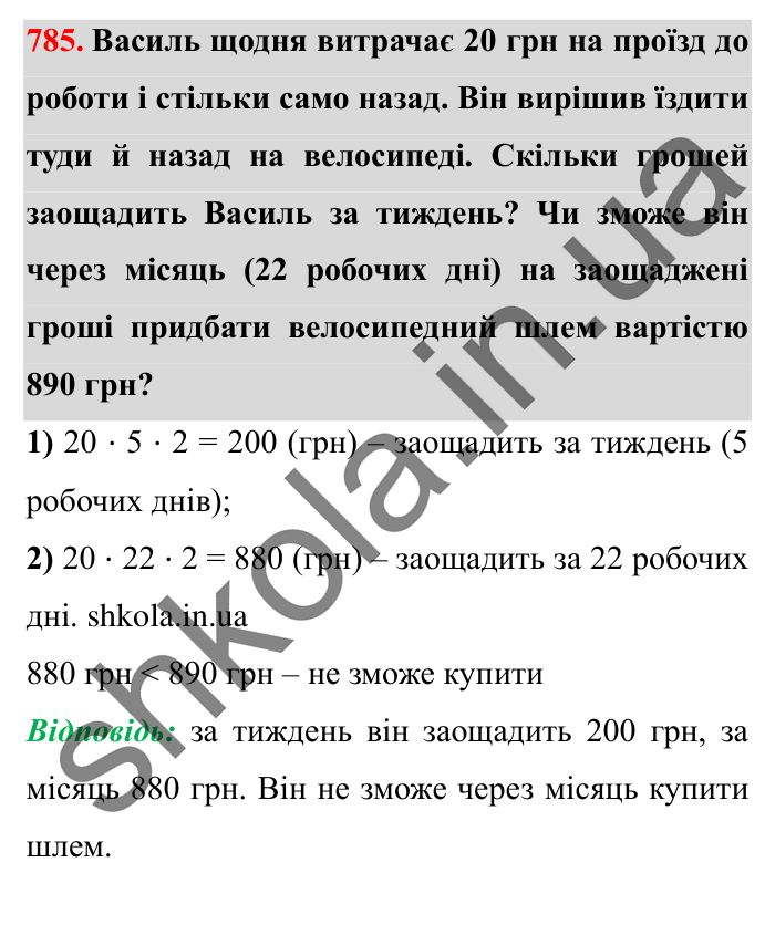 Завдання № 785 Відповідь до завдання № 785 - ГДЗ Математика 5 клас Істер 2022