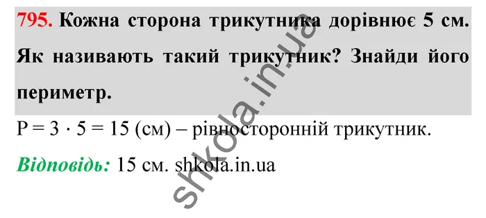 Відповідь до завдання № 795 - ГДЗ Математика 5 клас Істер 2022