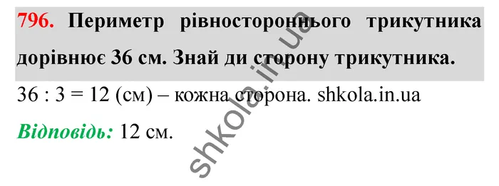 Відповідь до завдання № 796 - ГДЗ Математика 5 клас Істер 2022
