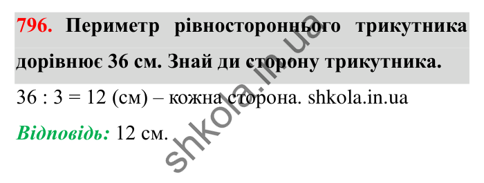 Завдання № 796 Відповідь до завдання № 796 - ГДЗ Математика 5 клас Істер 2022