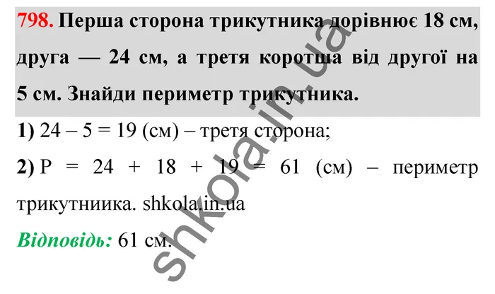 Відповідь до завдання № 798 - ГДЗ Математика 5 клас Істер 2022