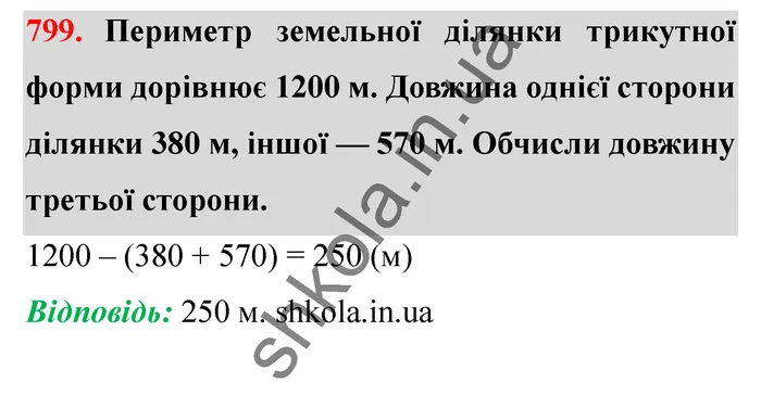 Відповідь до завдання № 799 - ГДЗ Математика 5 клас Істер 2022