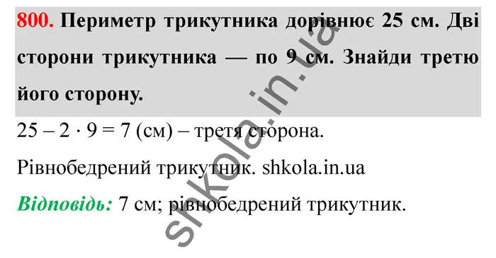 Відповідь до завдання № 800 - ГДЗ Математика 5 клас Істер 2022