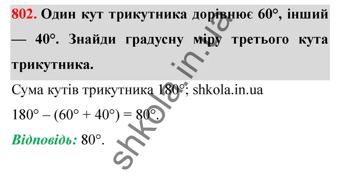 Відповідь до завдання № 802 - ГДЗ Математика 5 клас Істер 2022