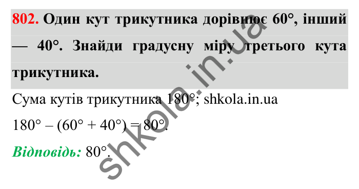 Завдання № 802 Відповідь до завдання № 802 - ГДЗ Математика 5 клас Істер 2022