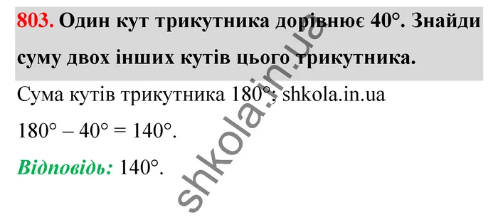 Відповідь до завдання № 803 - ГДЗ Математика 5 клас Істер 2022