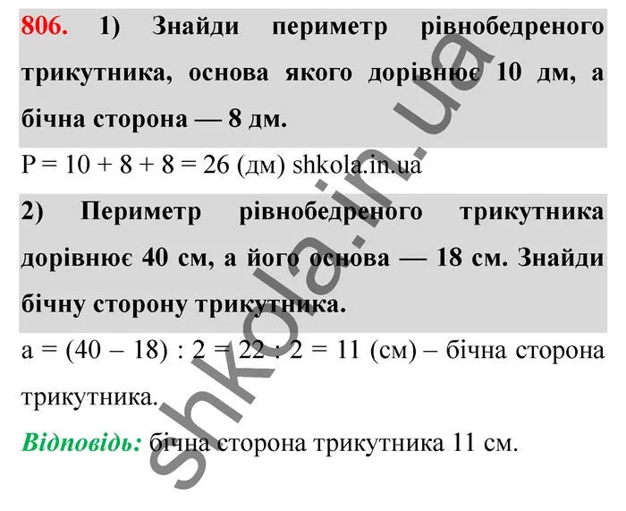 Відповідь до завдання № 806 - ГДЗ Математика 5 клас Істер 2022