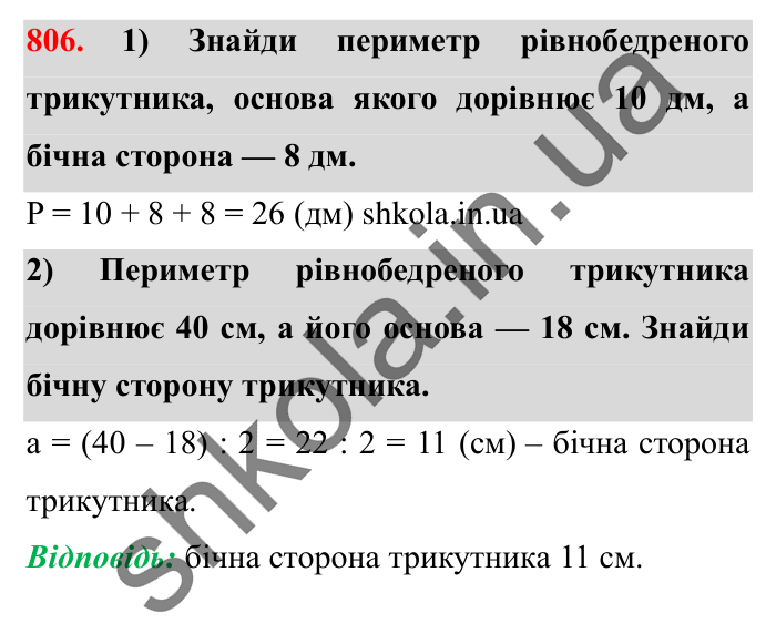 Завдання № 806 Відповідь до завдання № 806 - ГДЗ Математика 5 клас Істер 2022