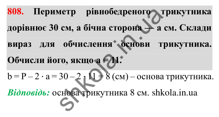 Завдання № 808 Відповідь до завдання № 808 - ГДЗ Математика 5 клас Істер 2022