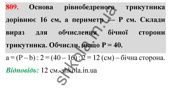 Відповідь до завдання № 809 - ГДЗ Математика 5 клас Істер 2022
