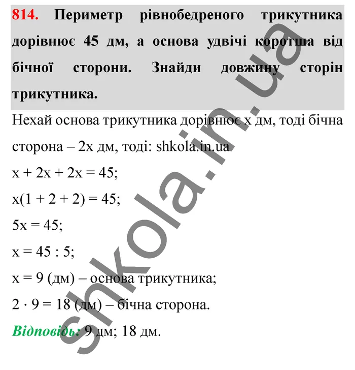 Відповідь до завдання № 814 - ГДЗ Математика 5 клас Істер 2022