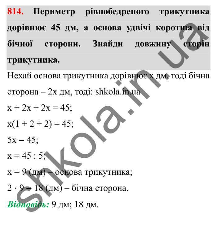 Завдання № 814 Відповідь до завдання № 814 - ГДЗ Математика 5 клас Істер 2022