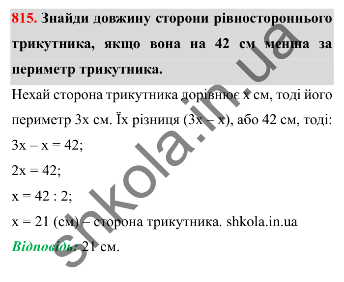 Завдання № 815 Відповідь до завдання № 815 - ГДЗ Математика 5 клас Істер 2022