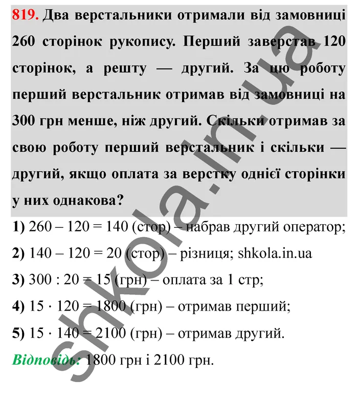 Відповідь до завдання № 819 - ГДЗ Математика 5 клас Істер 2022
