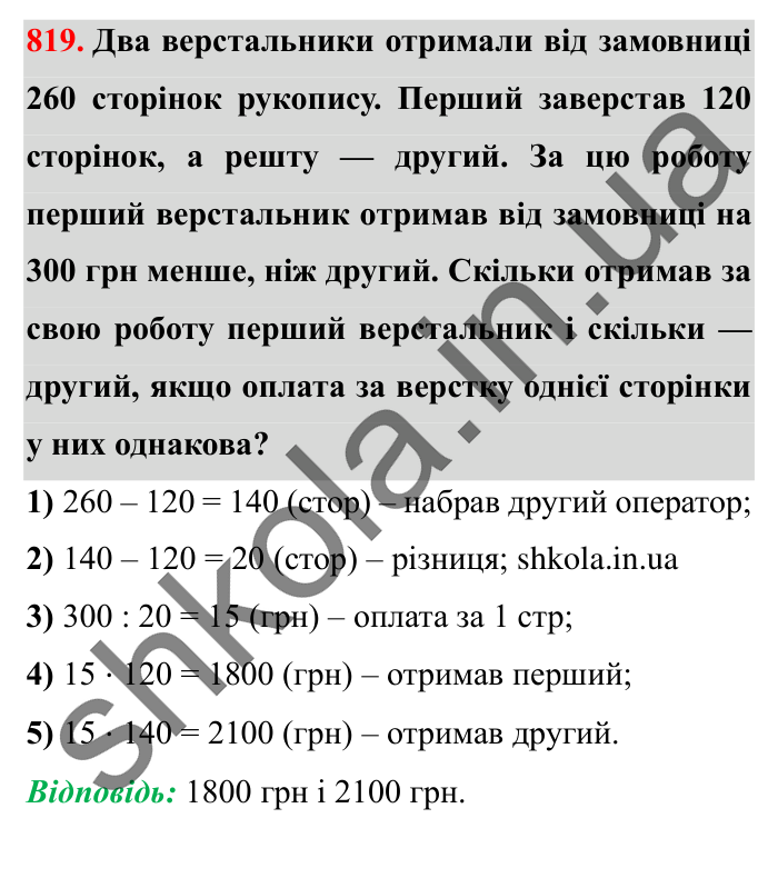 Завдання № 819 Відповідь до завдання № 819 - ГДЗ Математика 5 клас Істер 2022