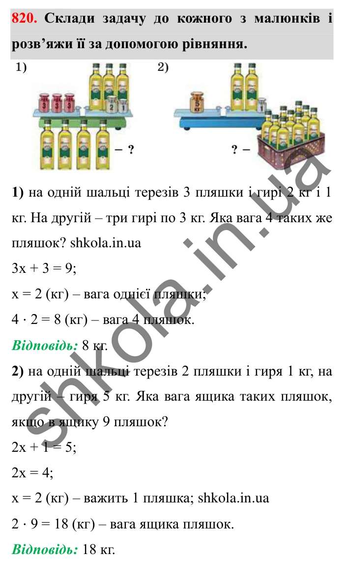 Завдання № 820 Відповідь до завдання № 820 - ГДЗ Математика 5 клас Істер 2022