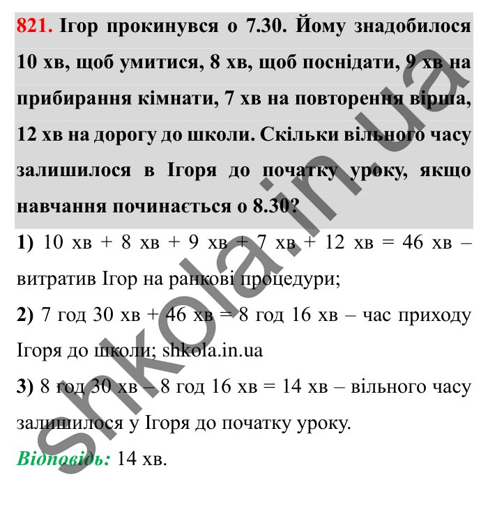 Завдання № 821 Відповідь до завдання № 821 - ГДЗ Математика 5 клас Істер 2022