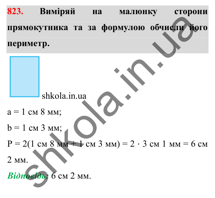 Завдання № 823 Відповідь до завдання № 823 - ГДЗ Математика 5 клас Істер 2022