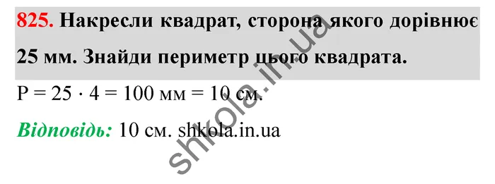 Відповідь до завдання № 825 - ГДЗ Математика 5 клас Істер 2022
