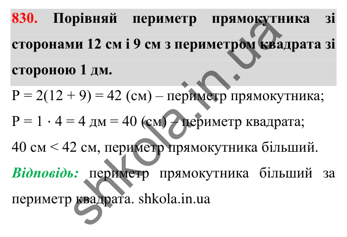 Завдання № 830 Відповідь до завдання № 830 - ГДЗ Математика 5 клас Істер 2022