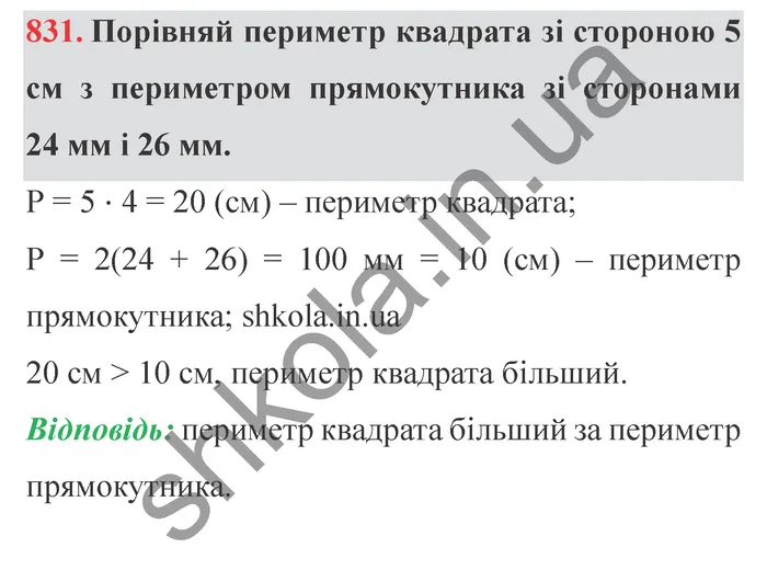 Відповідь до завдання № 831 - ГДЗ Математика 5 клас Істер 2022