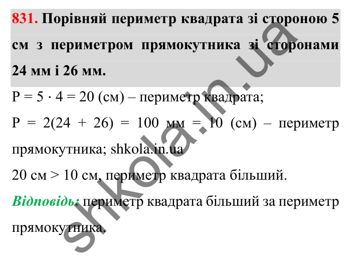 Завдання № 831 Відповідь до завдання № 831 - ГДЗ Математика 5 клас Істер 2022
