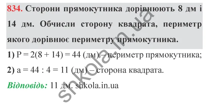 Відповідь до завдання № 834 - ГДЗ Математика 5 клас Істер 2022