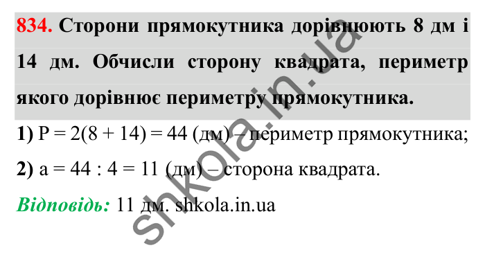Завдання № 834 Відповідь до завдання № 834 - ГДЗ Математика 5 клас Істер 2022