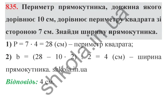 Відповідь до завдання № 835 - ГДЗ Математика 5 клас Істер 2022