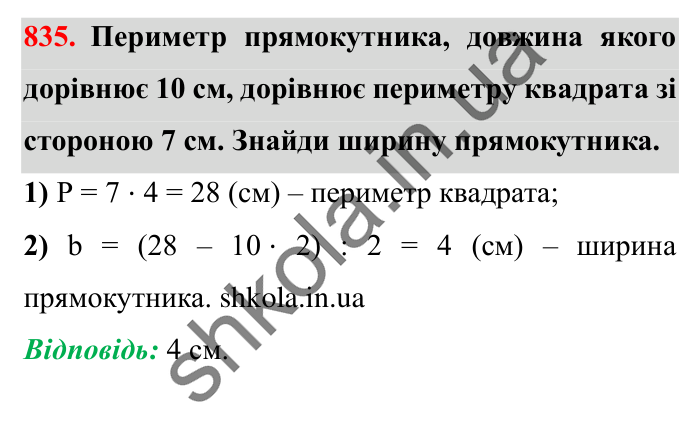 Завдання № 835 Відповідь до завдання № 835 - ГДЗ Математика 5 клас Істер 2022