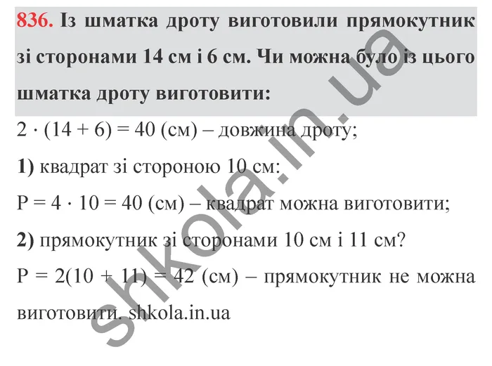 Відповідь до завдання № 836 - ГДЗ Математика 5 клас Істер 2022