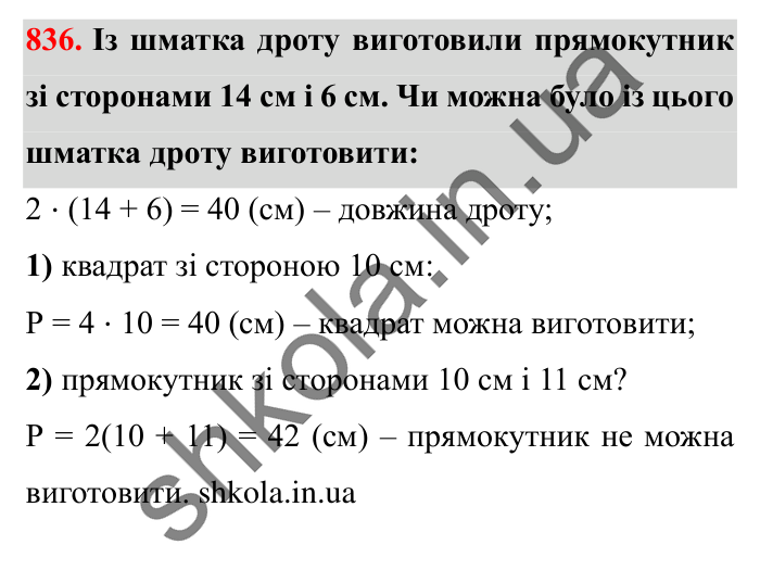 Завдання № 836 Відповідь до завдання № 836 - ГДЗ Математика 5 клас Істер 2022
