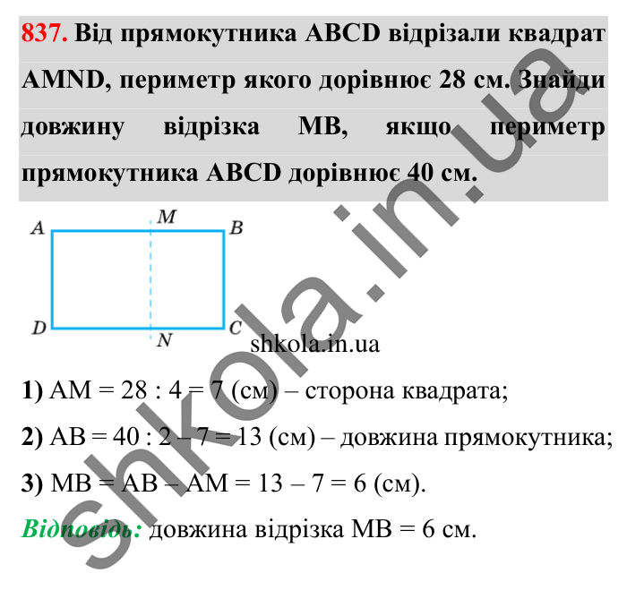 Завдання № 837 Відповідь до завдання № 837 - ГДЗ Математика 5 клас Істер 2022