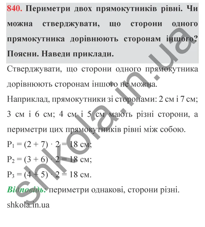 Відповідь до завдання № 840 - ГДЗ Математика 5 клас Істер 2022