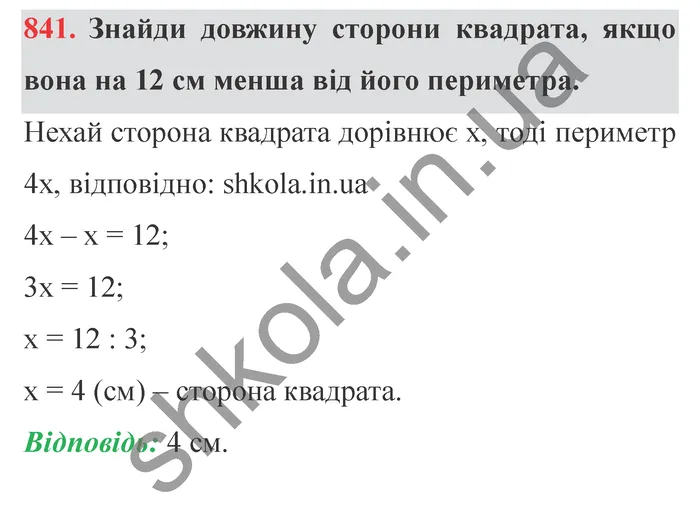 Відповідь до завдання № 841 - ГДЗ Математика 5 клас Істер 2022