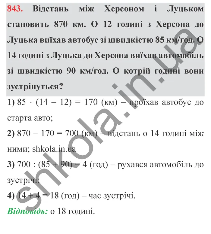 Відповідь до завдання № 843 - ГДЗ Математика 5 клас Істер 2022