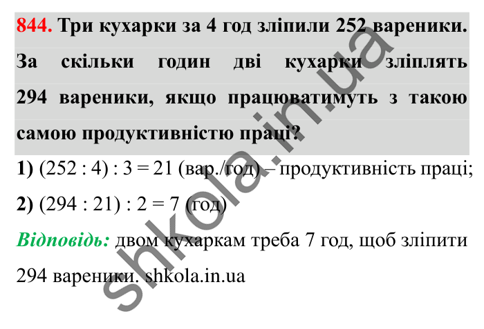 Завдання № 844 Відповідь до завдання № 844 - ГДЗ Математика 5 клас Істер 2022