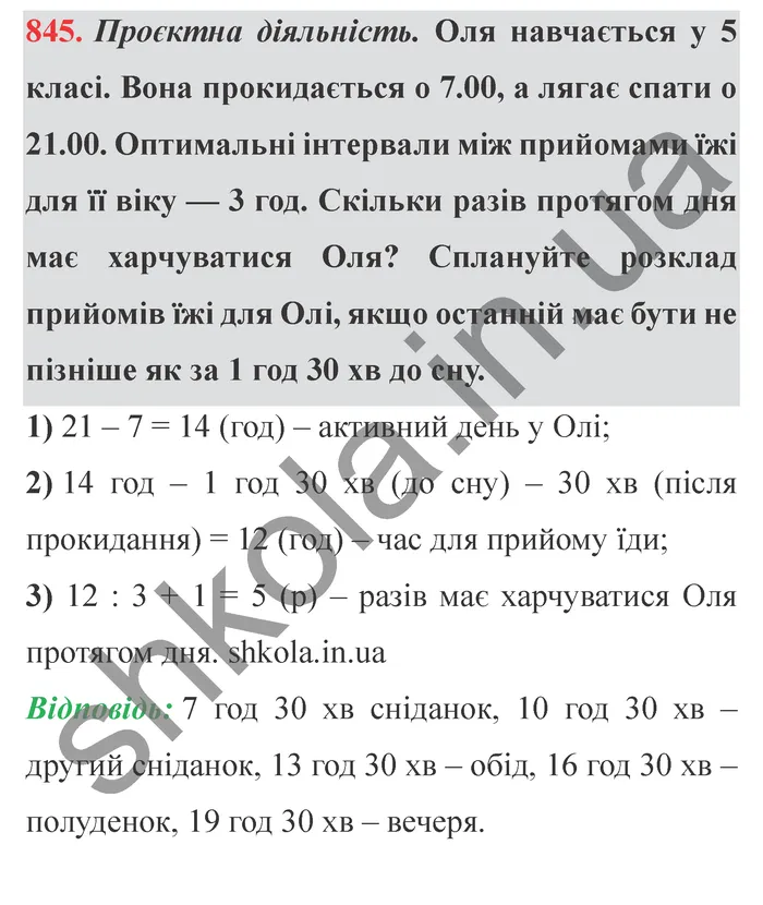Відповідь до завдання № 845 - ГДЗ Математика 5 клас Істер 2022