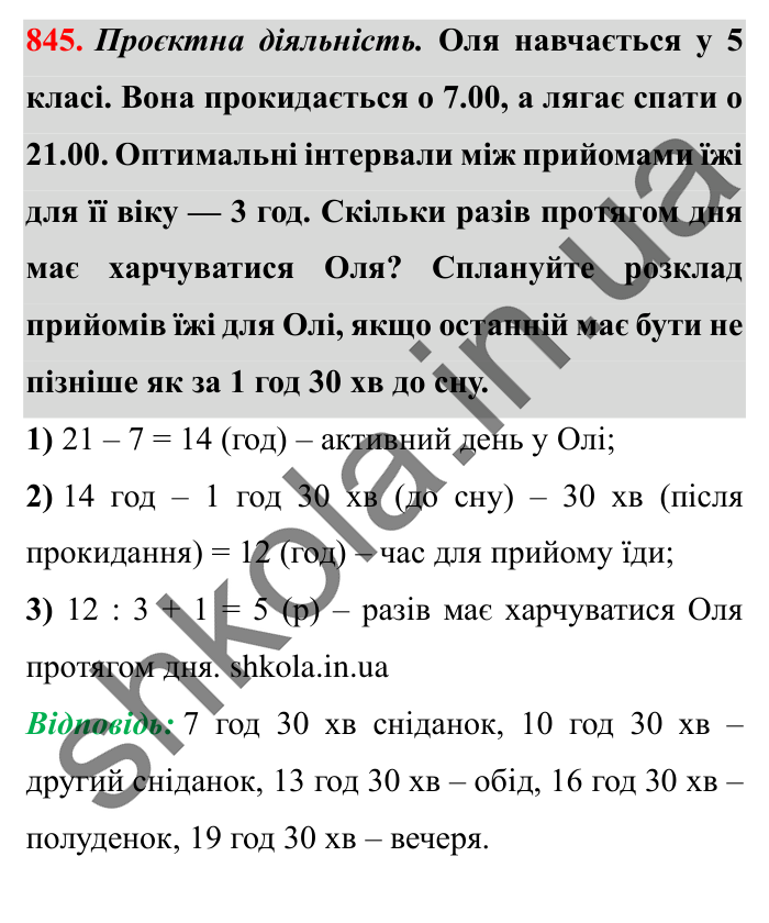 Завдання № 845 Відповідь до завдання № 845 - ГДЗ Математика 5 клас Істер 2022
