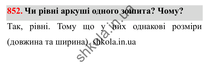 Завдання № 852 Відповідь до завдання № 852 - ГДЗ Математика 5 клас Істер 2022