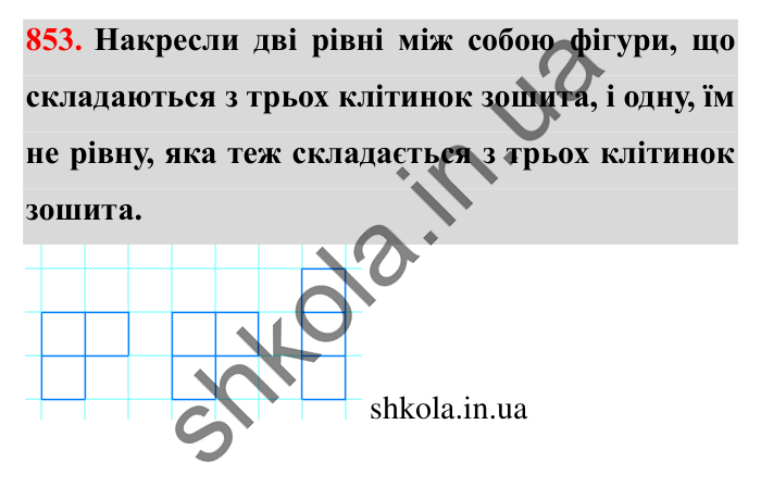 Завдання № 853 Відповідь до завдання № 853 - ГДЗ Математика 5 клас Істер 2022