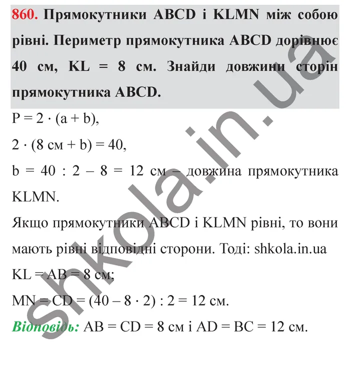 Відповідь до завдання № 860 - ГДЗ Математика 5 клас Істер 2022