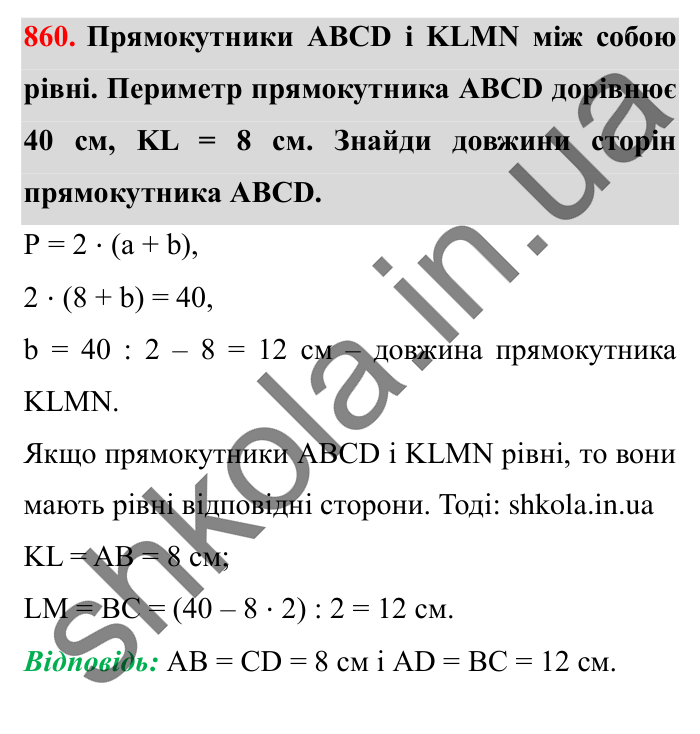 Завдання № 860 Відповідь до завдання № 860 - ГДЗ Математика 5 клас Істер 2022